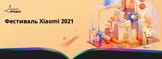 Фестиваль Xiaomi на AliExpress: смартфоны, TWS-наушники, смарт-браслеты и устройства для умного дома со скидками до 55% - «Смартфоны»