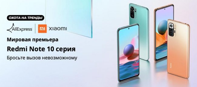 Redmi Note 10 и Redmi Note 10 Pro начали продавать на AliExpress с акционными ценниками - «Смартфоны»