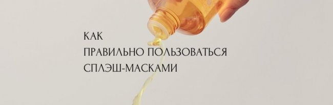 Как пользоваться сплэш - масками