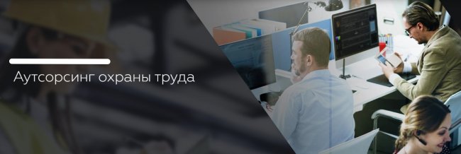 Аутсорсинг охраны труда